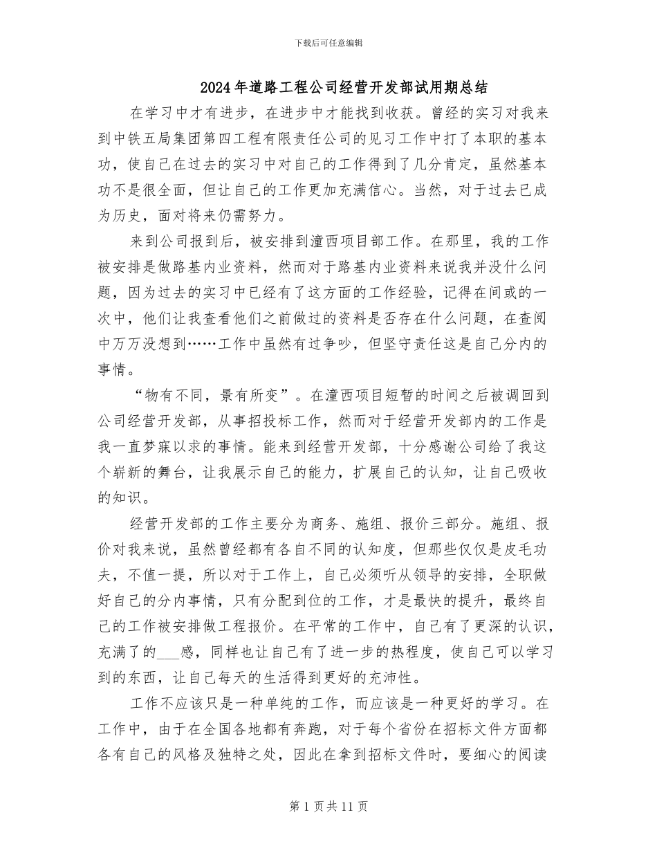 2024年道路工程公司经营开发部试用期总结_第1页