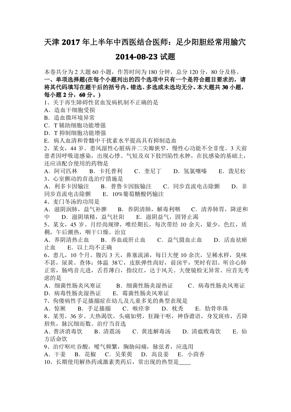 天津2017年上半年中西医结合医师：足少阳胆经常用腧穴20108-23试题_第1页