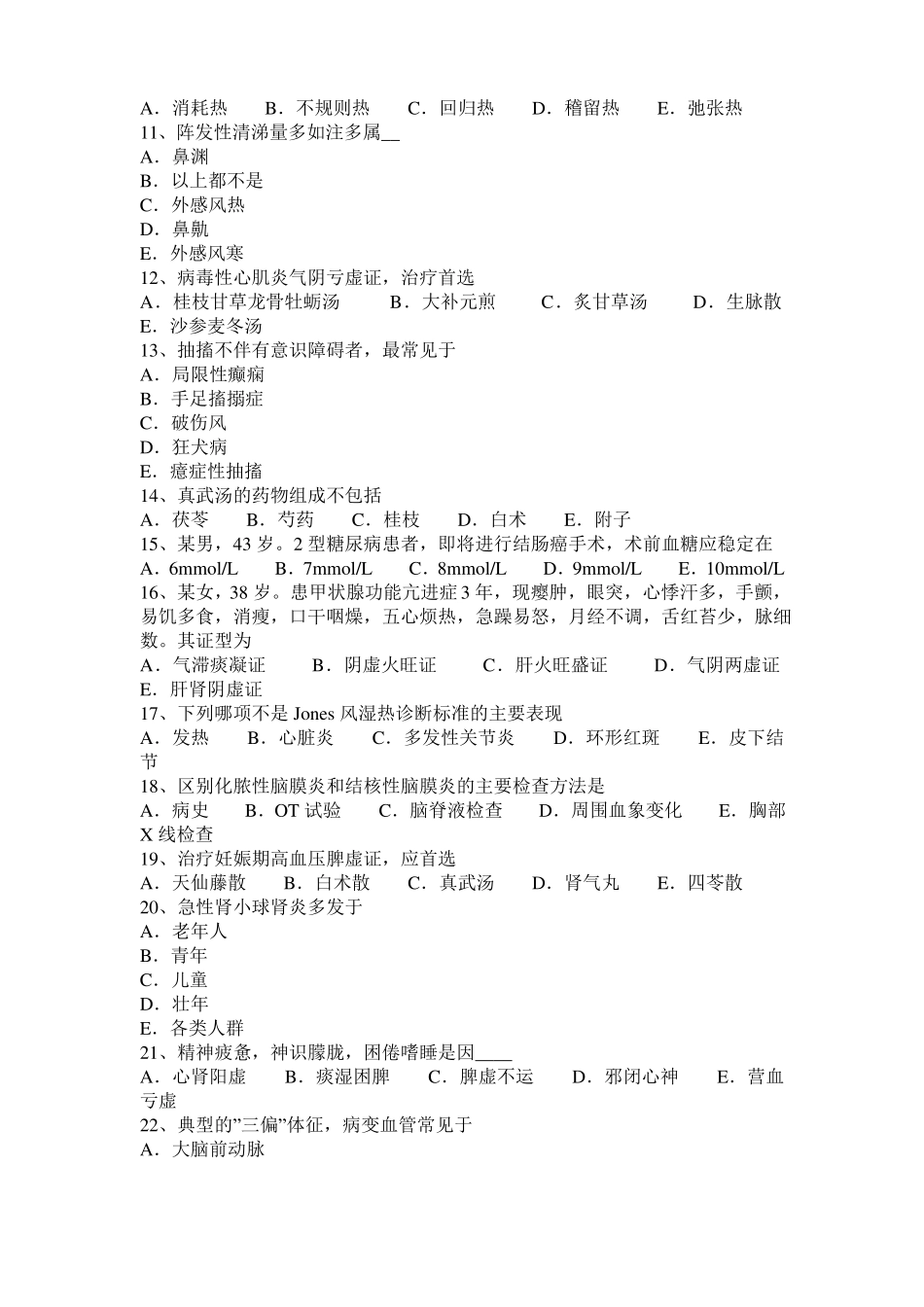 天津2017年上半年中西医结合医师：足少阳胆经常用腧穴20108-23试题_第2页