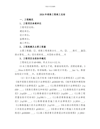 2024年道路工程竣工总结