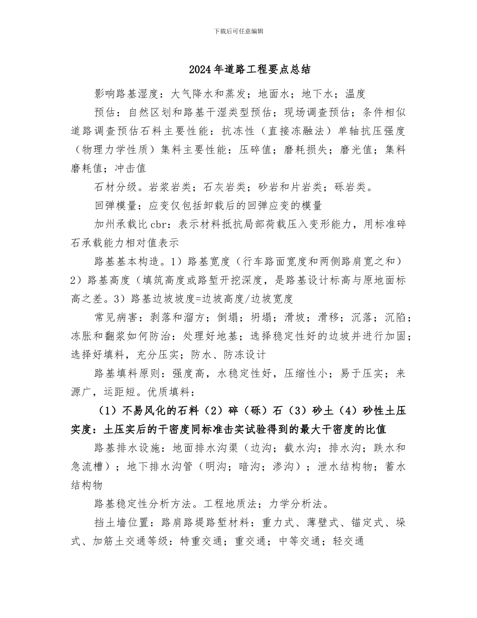 2024年道路工程要点总结_第1页