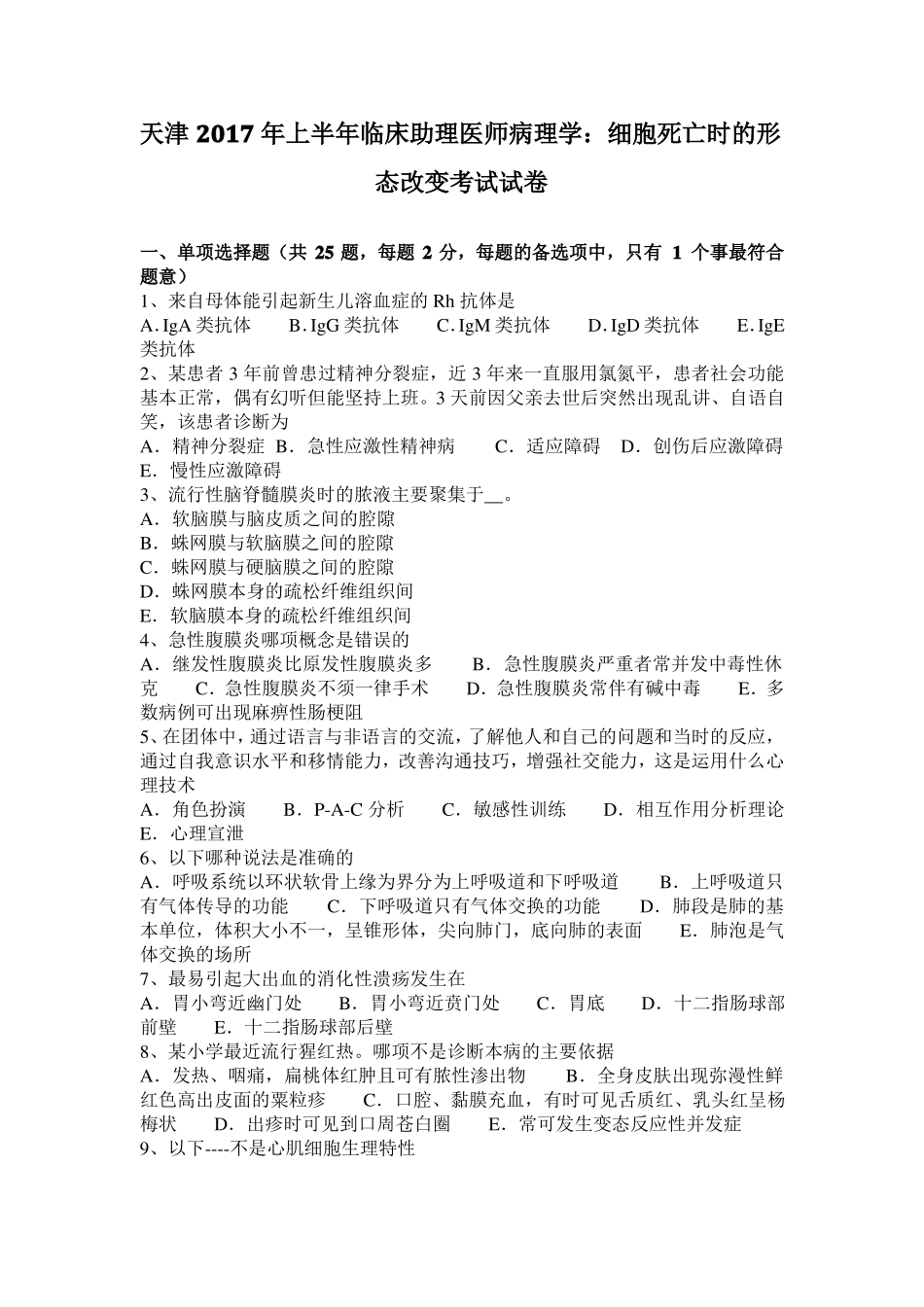 天津2017年上半年临床助理医师病理学：细胞死亡时的形态改变考试试卷_第1页