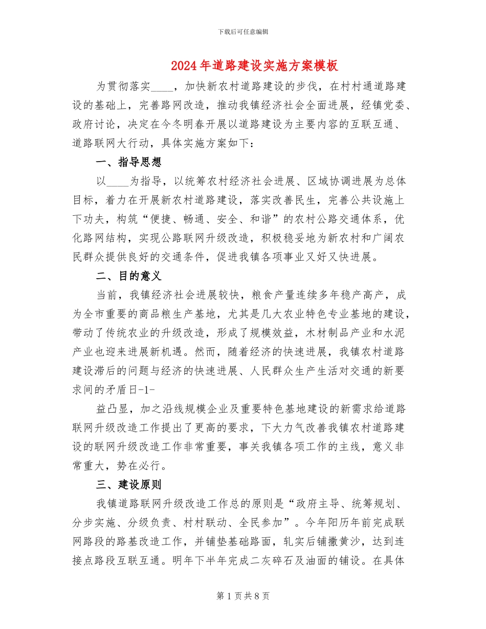 2024年道路建设实施方案模板_第1页