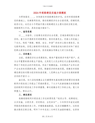 2024年道路建设实施方案模板