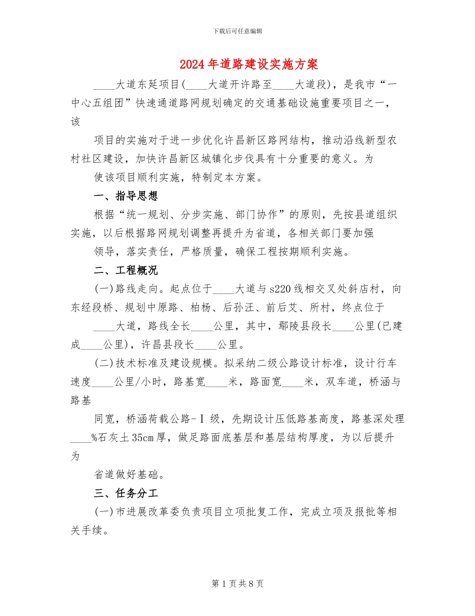 2024年道路建设实施方案_第1页