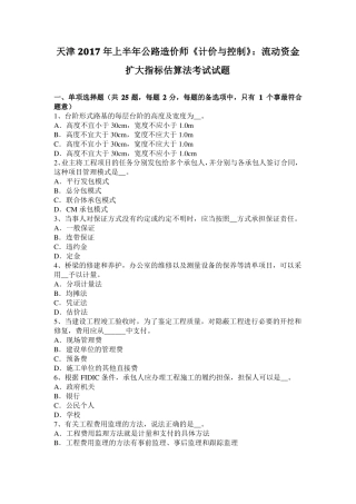 天津2017年上半年公路造价师计价与控制：流动资金扩大指标估算法考试试题