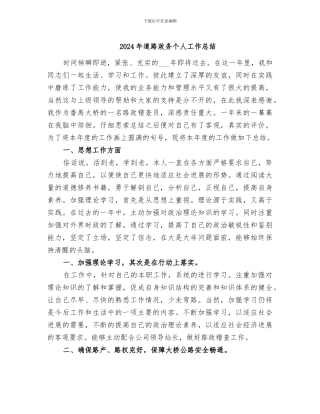 2024年道路政务个人工作总结