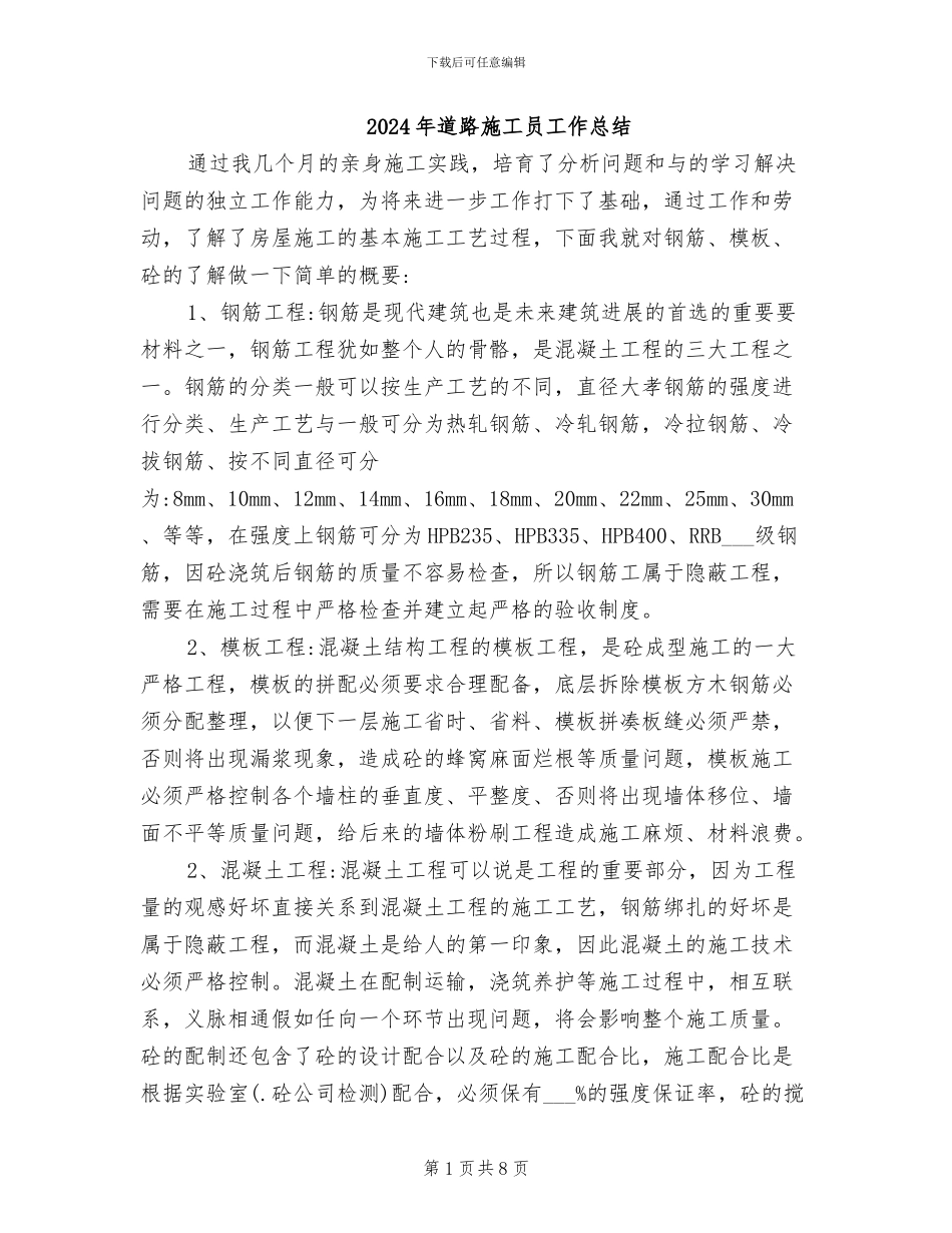 2024年道路施工员工作总结_第1页