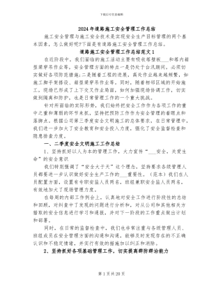 2024年道路施工安全管理工作总结