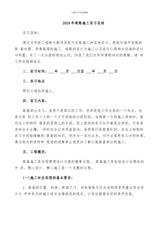 2024年道路施工实习总结