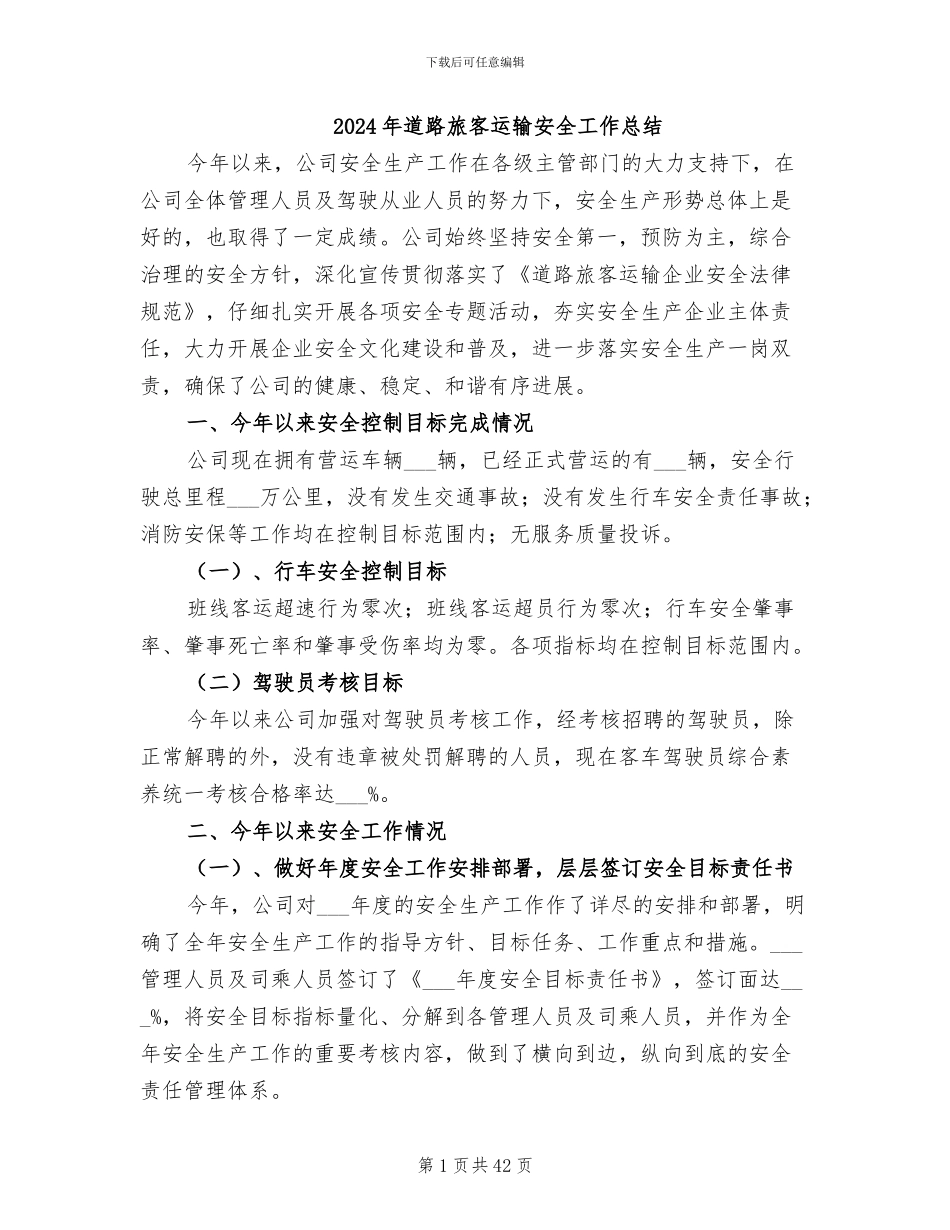 2024年道路旅客运输安全工作总结_第1页