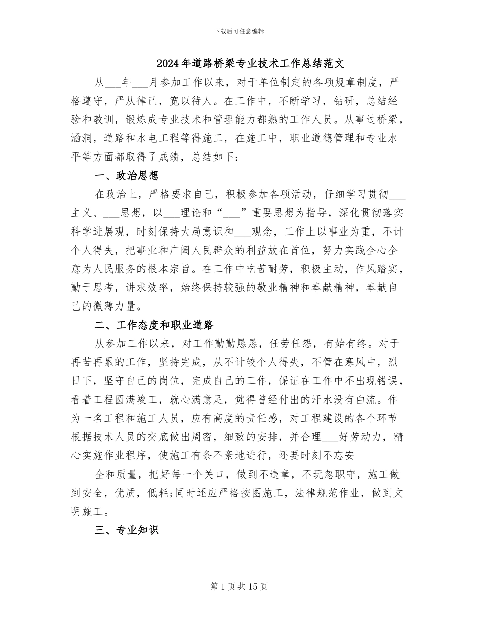 2024年道路桥梁专业技术工作总结范文_第1页