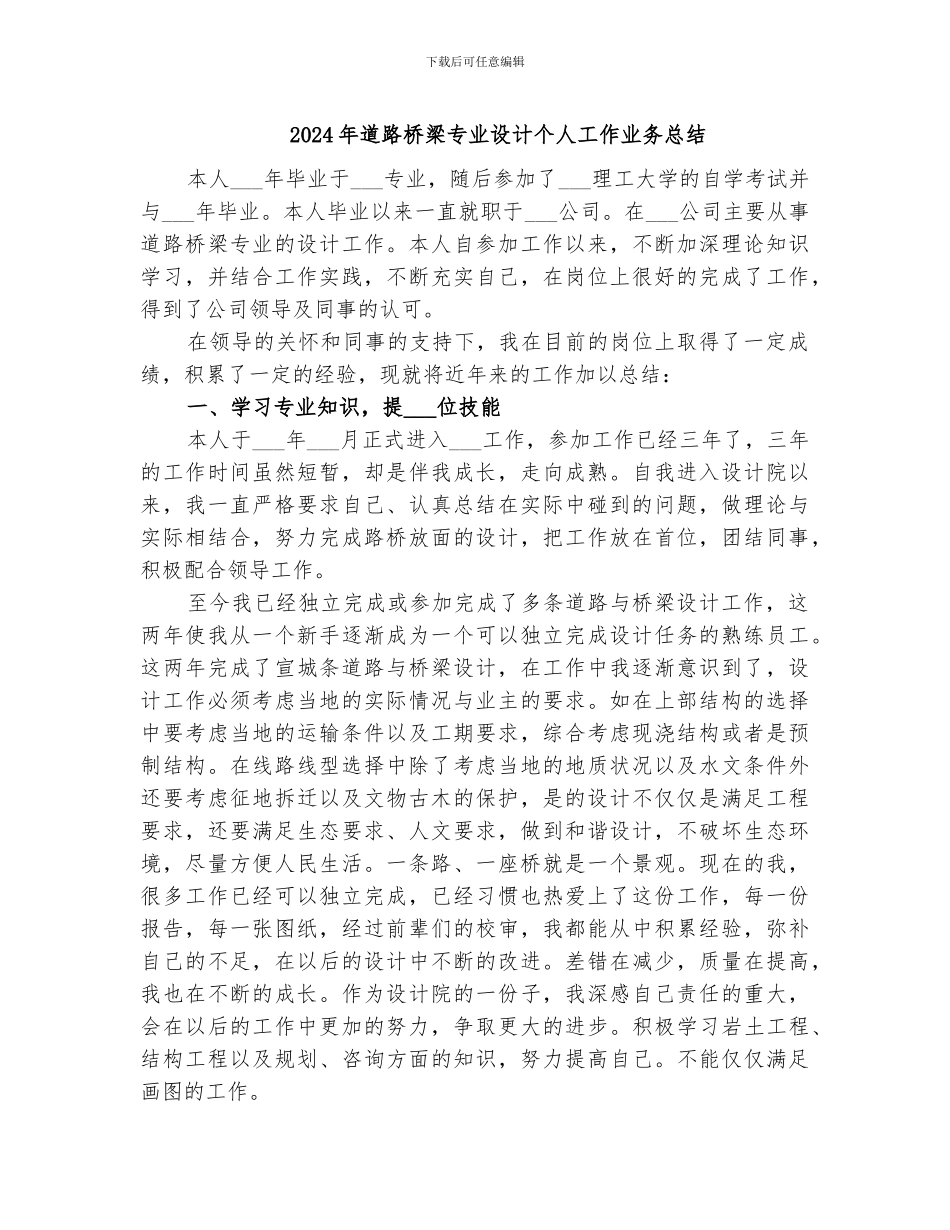 2024年道路桥梁专业设计个人工作业务总结_第1页