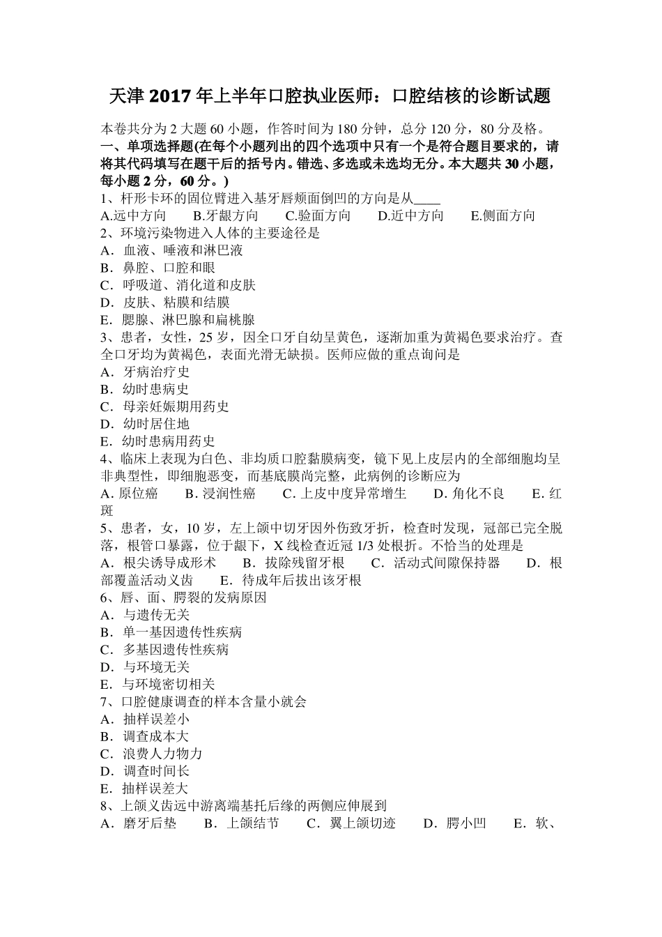 天津2017年上半年口腔执业医师：口腔结核的诊断试题_第1页