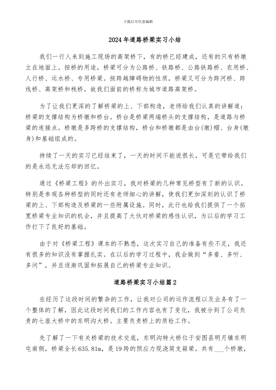 2024年道路桥梁实习小结_第1页