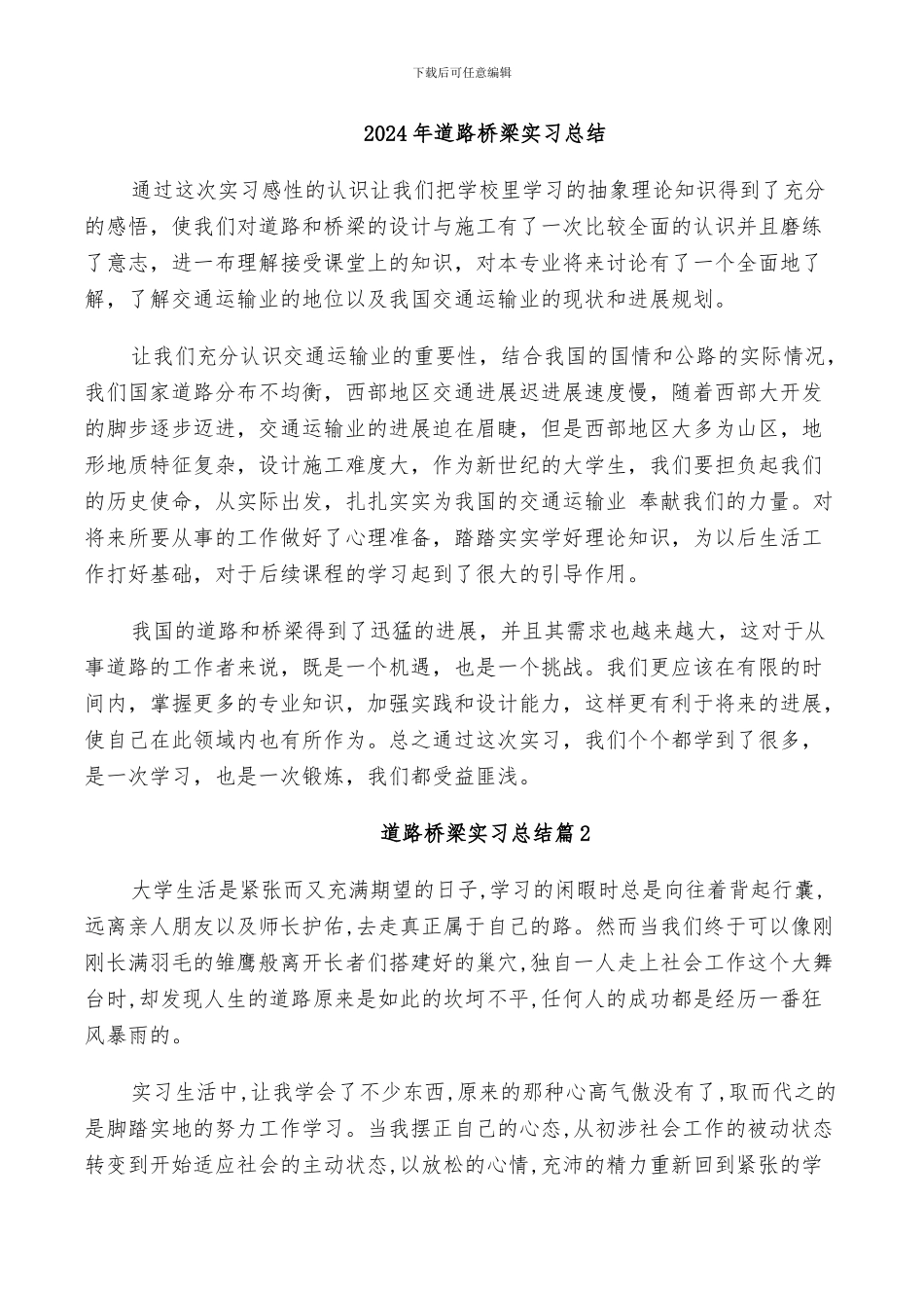 2024年道路桥梁实习总结_第1页