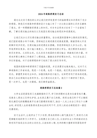 2024年道路桥梁实习总结