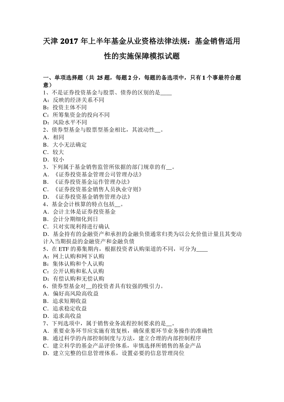 天津2017年上半年基金从业资格法律法规：基金销售适用性的实施保障模拟试题_第1页