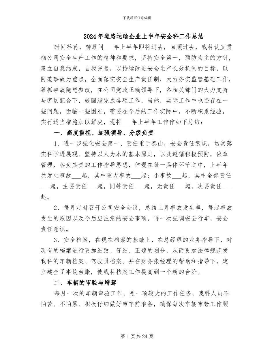 2024年道路运输企业上半年安全科工作总结_第1页