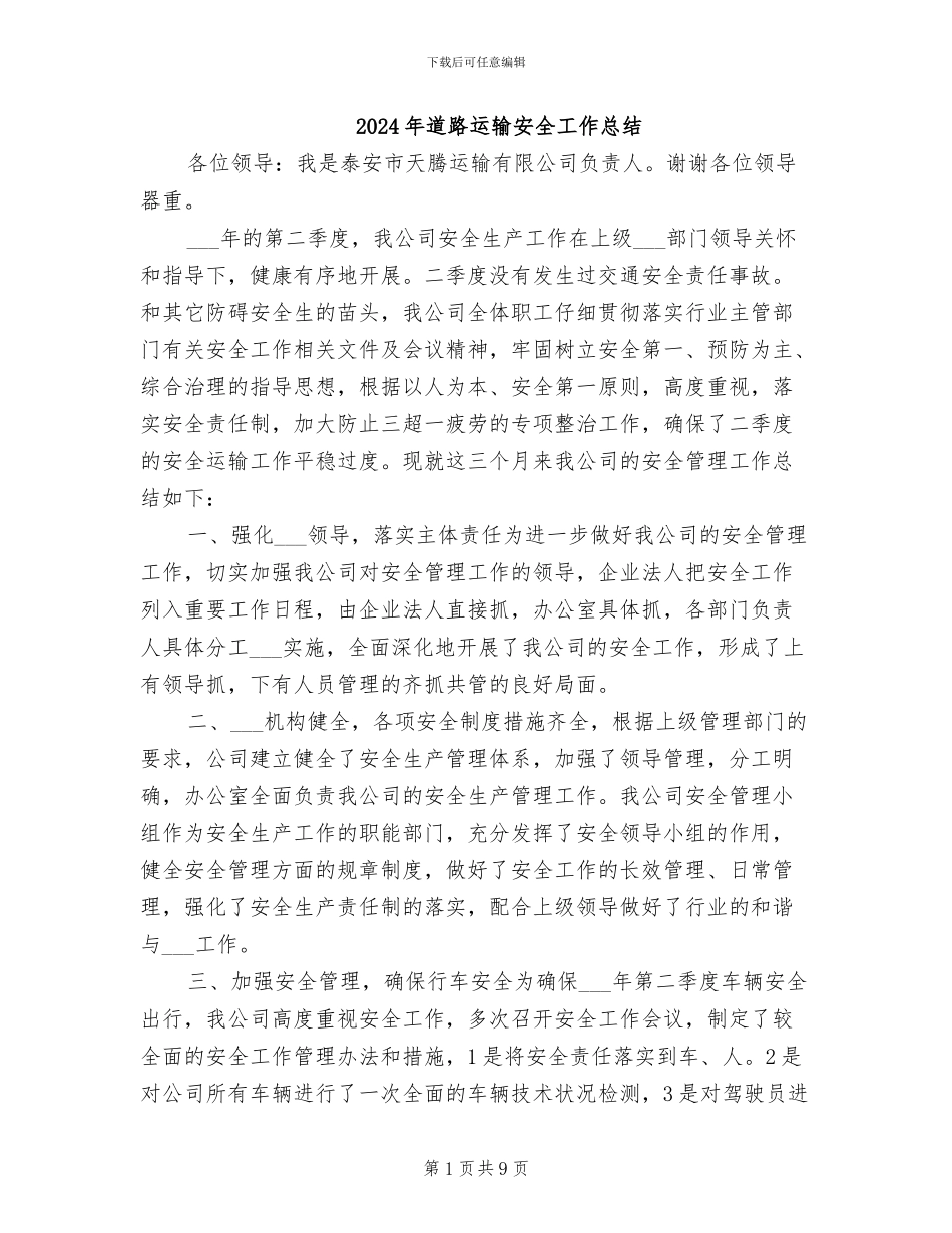 2024年道路运输安全工作总结_第1页