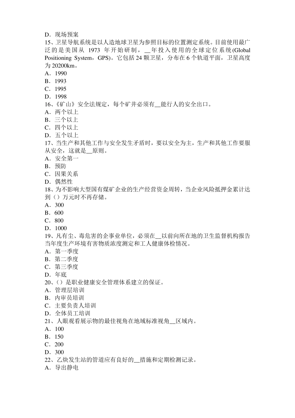 天津2017年上半年安全工程师安全生产法：冶金企业职业危害试题_第3页