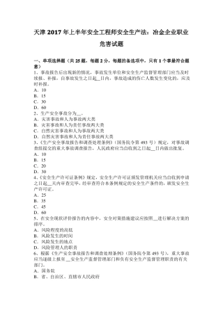 天津2017年上半年安全工程师安全生产法：冶金企业职业危害试题