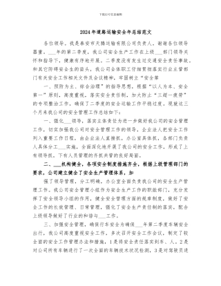 2024年道路运输安全年总结范文