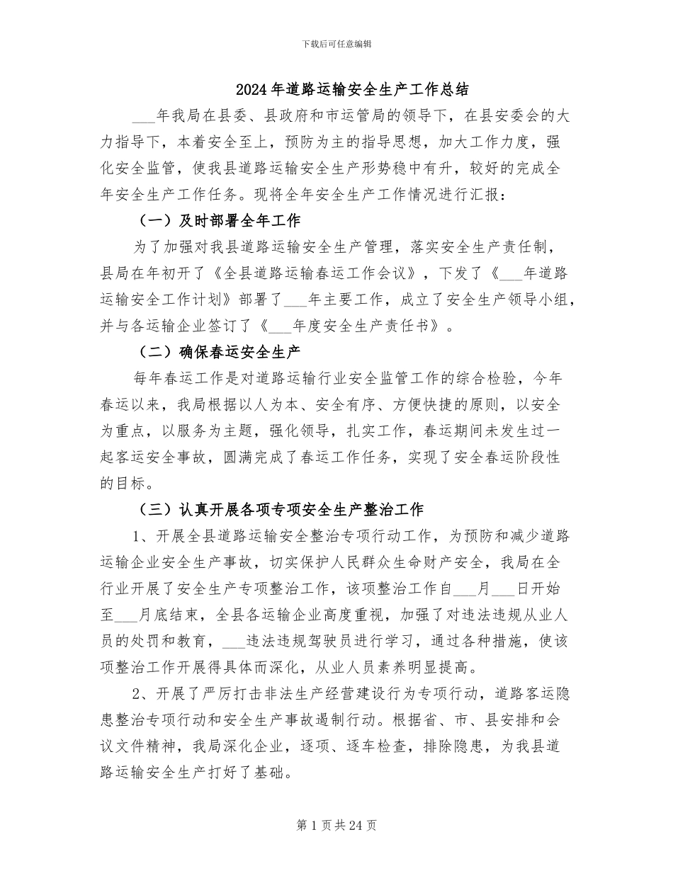 2024年道路运输安全生产工作总结_第1页