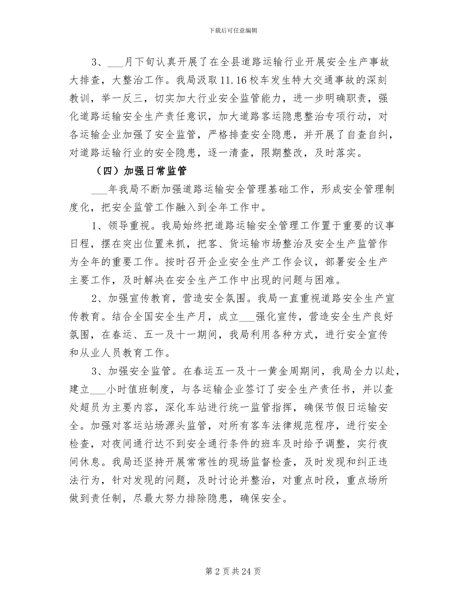 2024年道路运输安全生产工作总结_第2页
