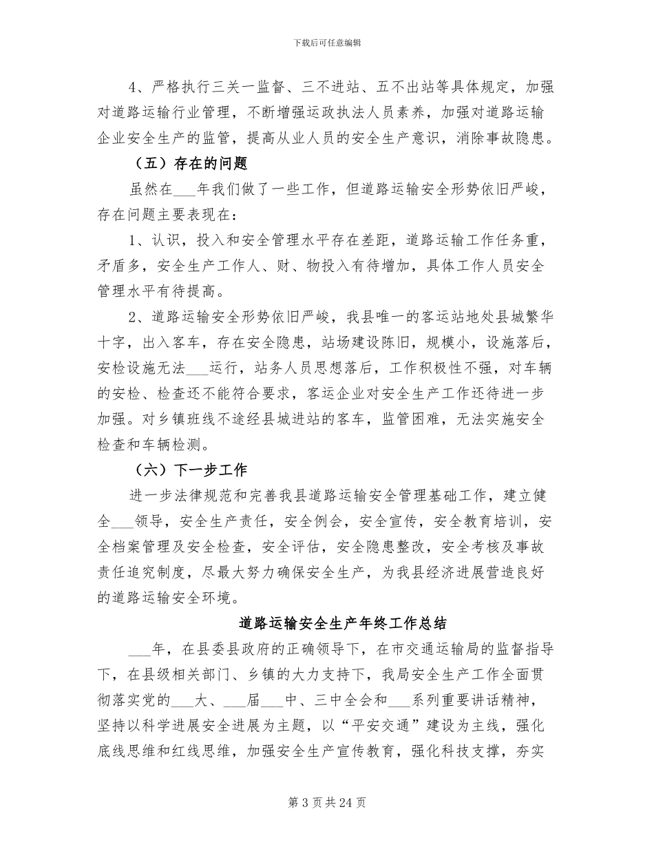 2024年道路运输安全生产工作总结_第3页