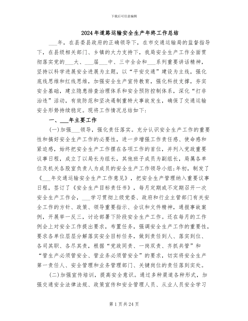 2024年道路运输安全生产年终工作总结_第1页