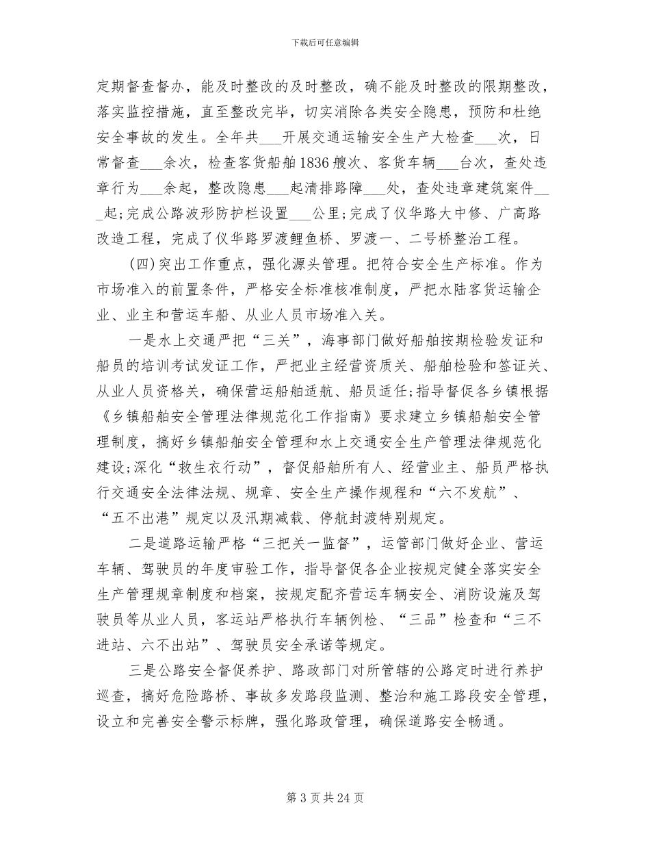 2024年道路运输安全生产年终工作总结_第3页