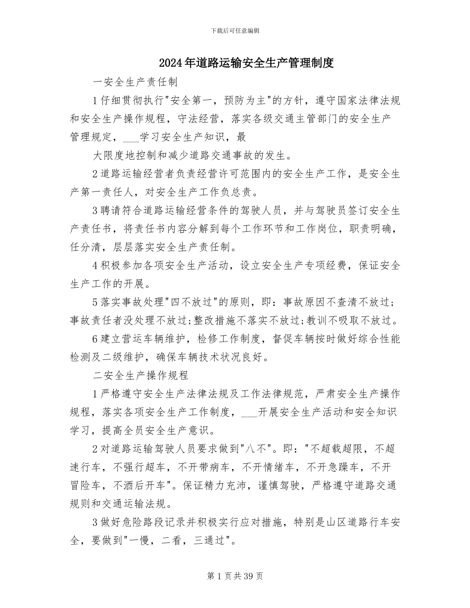 2024年道路运输安全生产管理制度_第1页
