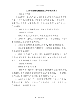 2024年道路运输安全生产管理制度a