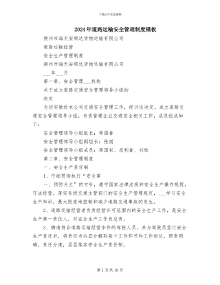 2024年道路运输安全管理制度模板