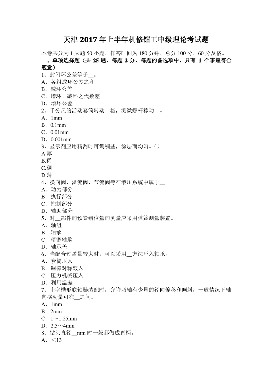 天津2017年上半年机修钳工中级理论考试题_第1页