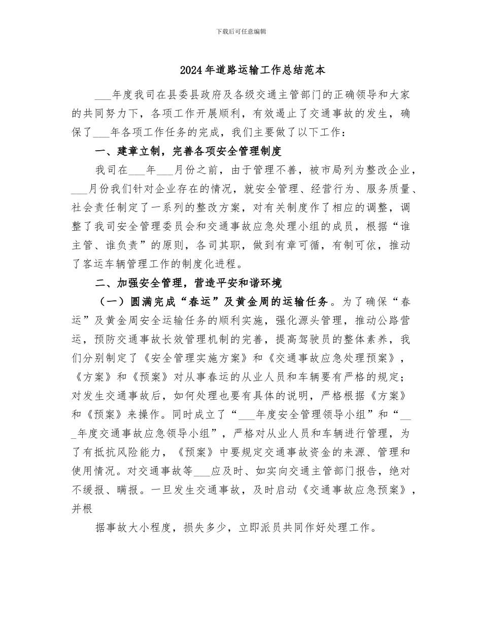 2024年道路运输工作总结范本_第1页