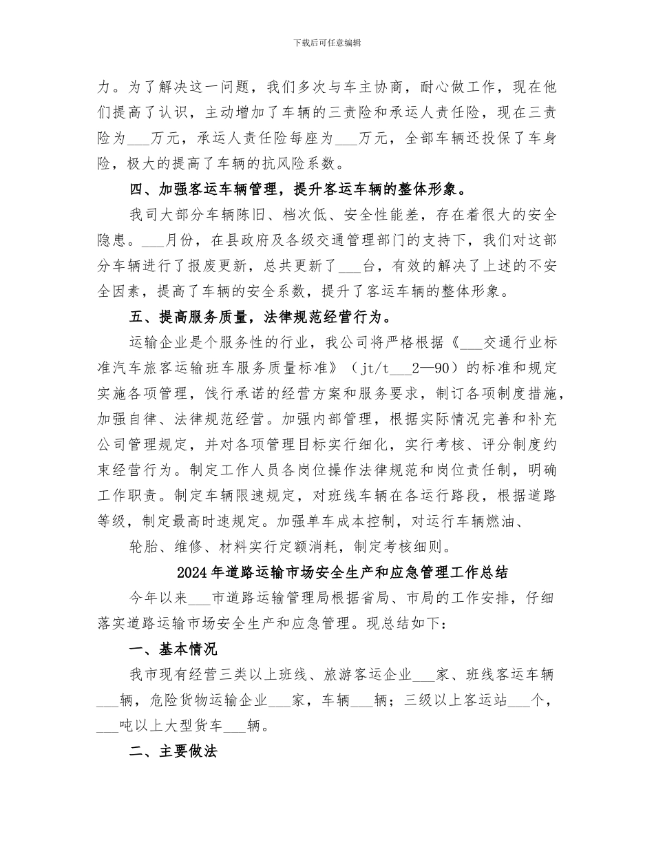 2024年道路运输工作总结范本_第3页
