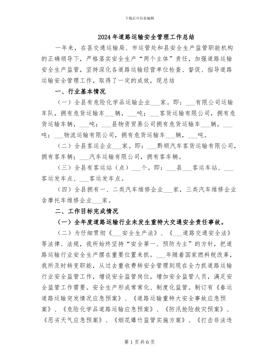 2024年道路运输安全管理工作总结_第1页