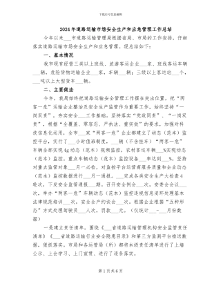 2024年道路运输市场安全生产和应急管理工作总结