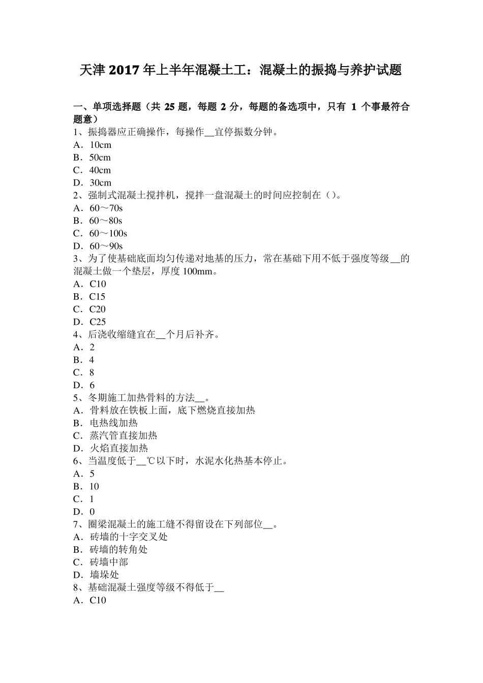 天津2017年上半年混凝土工：混凝土的振捣与养护试题_第1页