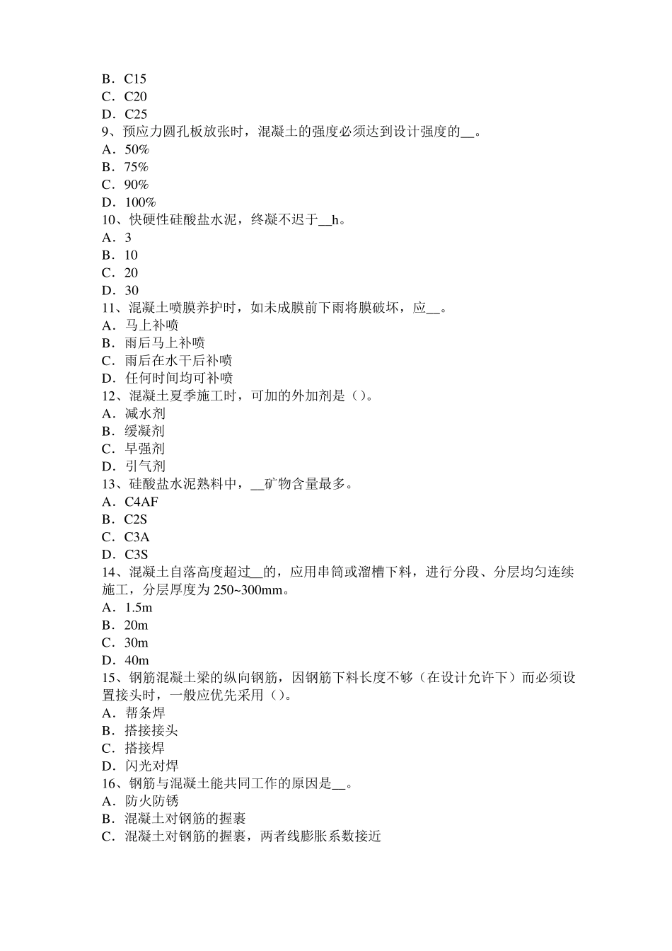 天津2017年上半年混凝土工：混凝土的振捣与养护试题_第2页