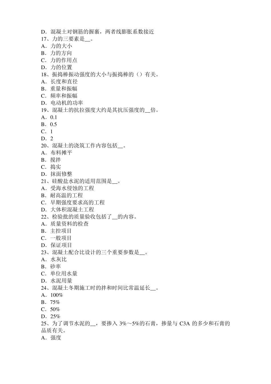 天津2017年上半年混凝土工：混凝土的振捣与养护试题_第3页