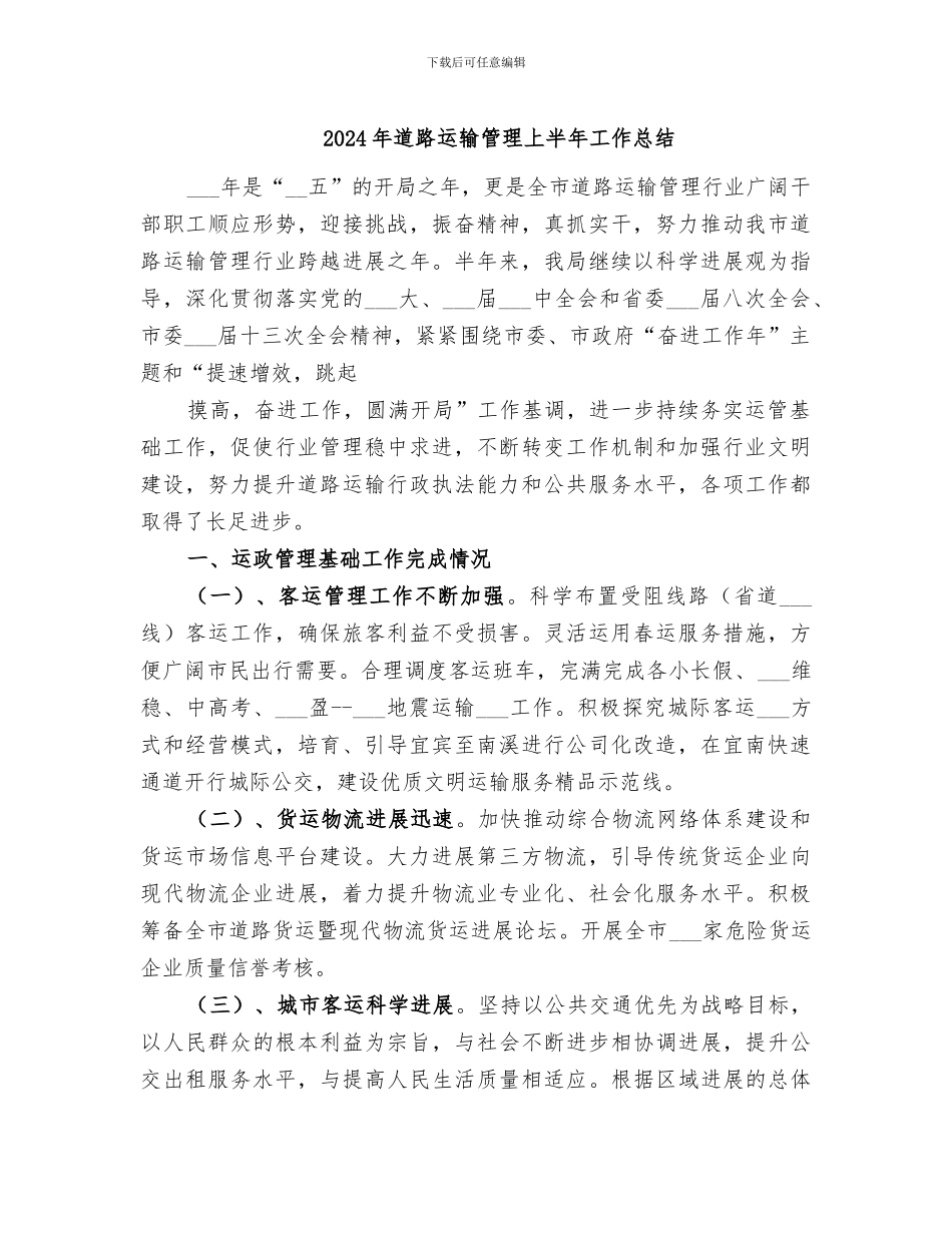 2024年道路运输管理上半年工作总结_第1页