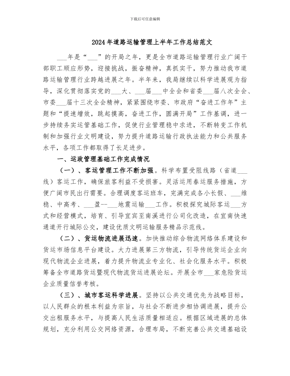2024年道路运输管理上半年工作总结范文_第1页