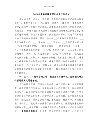 2024年道路运输管理处年度工作总结