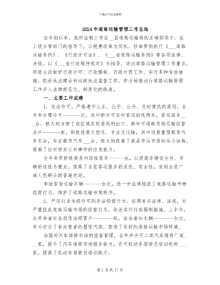 2024年道路运输管理工作总结