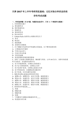 天津2017年上半年考研西医基础：记忆对场合和状态的依存性考试试题