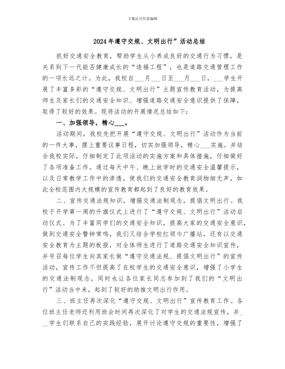 2024年遵守交规、文明出行”活动总结_第1页