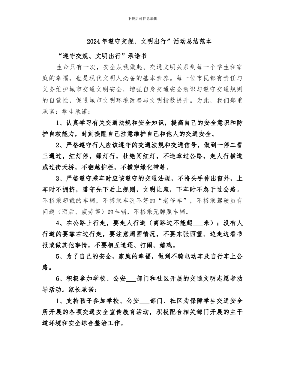 2024年遵守交规、文明出行”活动总结范本_第1页